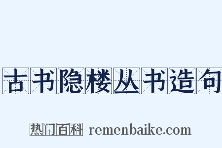 古书隐楼丛书造句是什么意思的图片